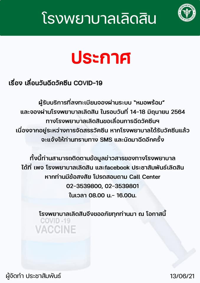 เช็กด่วน! รพ.รัฐ-เอกชน ประกาศเลื่อนฉีดวัคซีนกลุ่ม หมอพร้อม ตั้งแต่ 14 มิ.ย.เป็นต้นไป เช็กด่วน! รพ.รัฐ-เอกชน ประกาศเลื่อนฉีดวัคซีนกลุ่ม หมอพร้อม ตั้งแต่ 14 มิ.ย.เป็นต้นไป