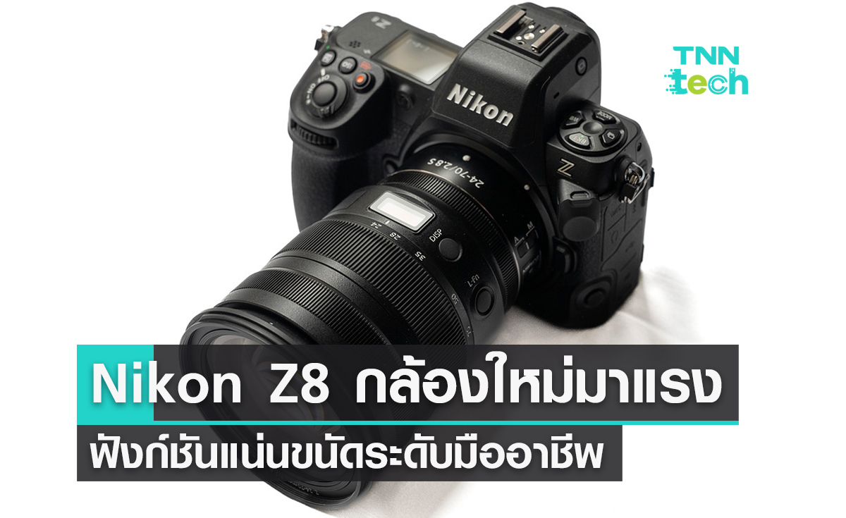 Nikon เผยโฉม Z8 กล้องน้องใหม่ขนาดกะทัดรัด ฟังก์ชันจัดเต็มระดับมืออาชีพ