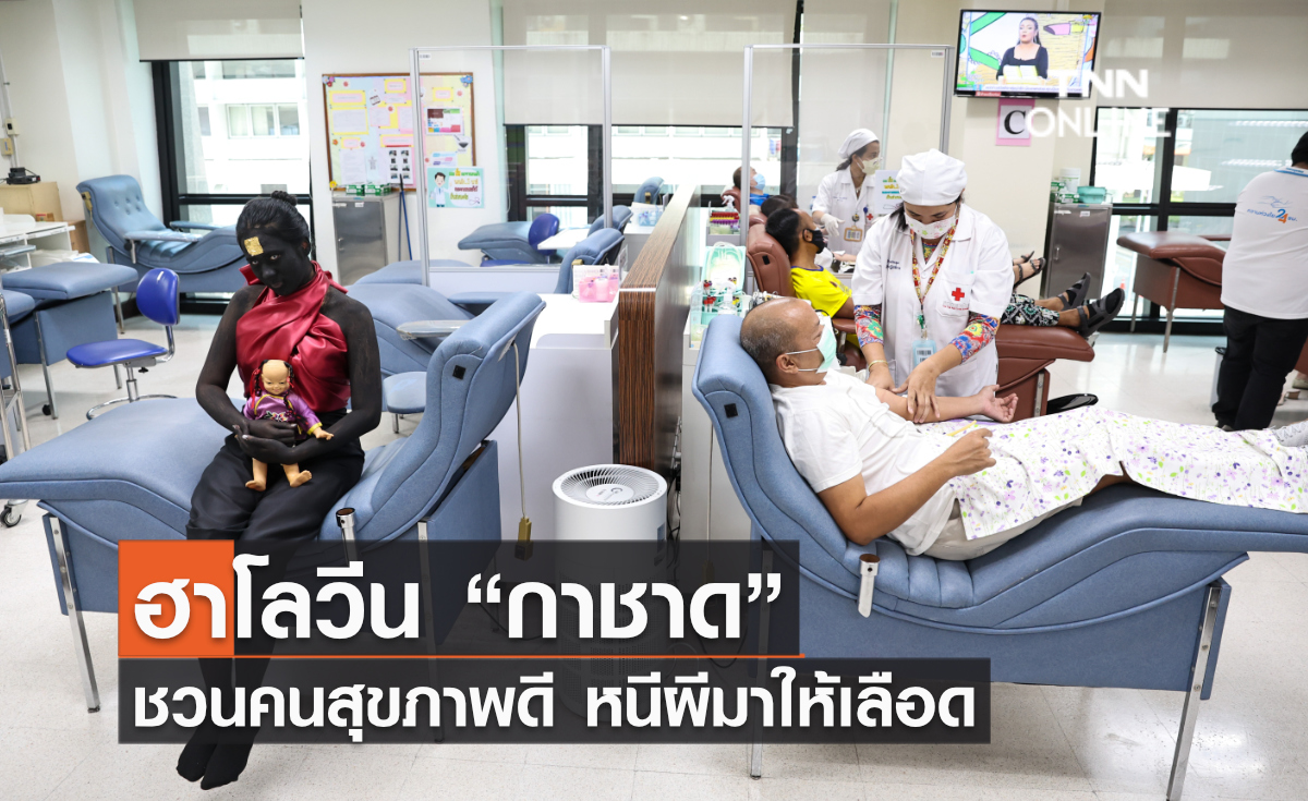ฮาโลวีน “กาชาด” ชวนคนสุขภาพดี หนีผีมาให้เลือด