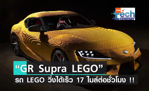 ประกอบได้ไหม... รถ LEGO วิ่งได้เร็ว 17 ไมล์ต่อชั่วโมง !!