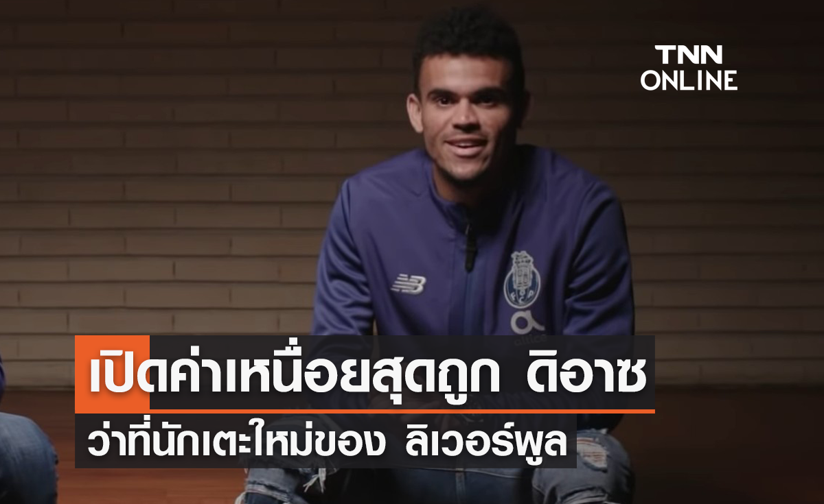 ลือ! 'ลิเวอร์พูล' จ่ายค่าเหนื่อย 'ดิอาซ' สุดถูก หลังเตรียมย้ายร่วมทีม