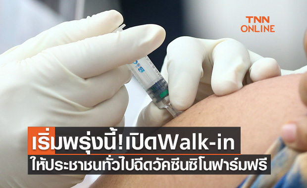 เริ่มพรุ่งนี้! เทศบาลนครนนทบุรีเปิด Walk-in ให้ประชาชนฉีดวัคซีนซิโนฟาร์มฟรี 