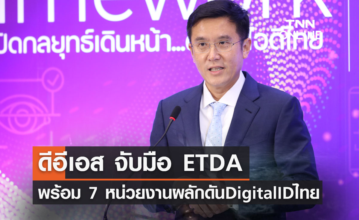 ดีอีเอส จับมือ ETDA พร้อม 7 หน่วยงาน ผลักดัน Digital ID ไทย