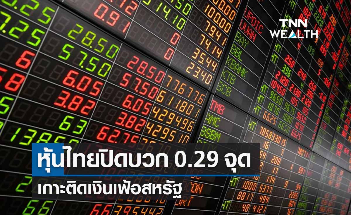 หุ้นไทยปิดบวก 0.29 จุด เกาะติดเงินเฟ้อสหรัฐ