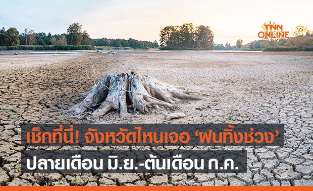 กรมอุตุฯ เตือนหลายจังหวัด "ฝนทิ้งช่วง" ปลายเดือน มิ.ย.ถึงต้นเดือน ก.ค.