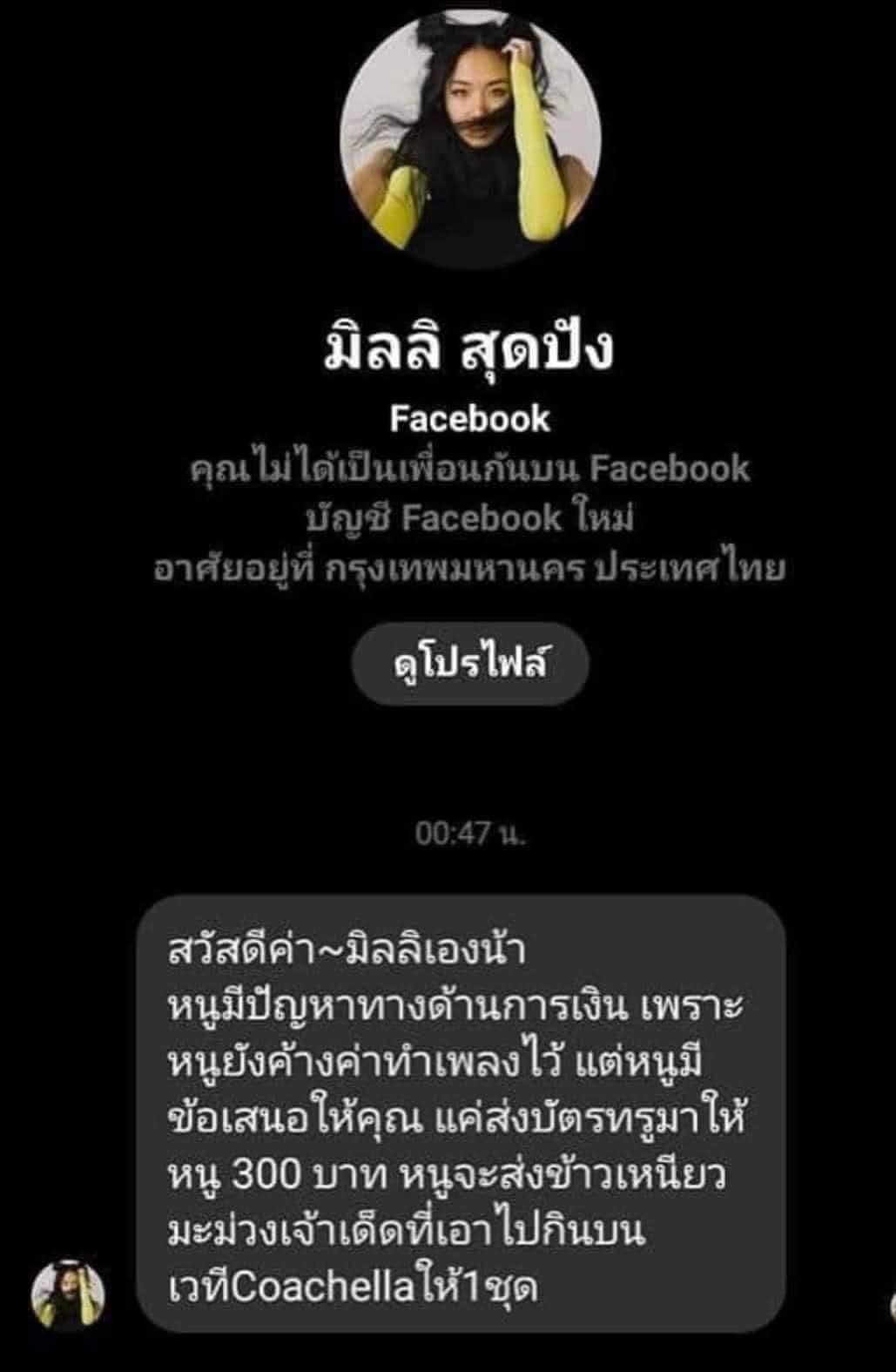 มิจฉาชีพแอบอ้างเป็น มิลลิ ยื่นข้อเสนอส่งบัตรเติมเงิน 300 แลกข้าวเหนียวมะม่วง!!
