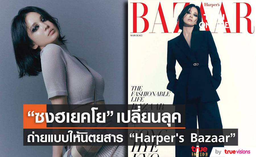 ซงฮเยคโย เปลี่ยนลุคเป็นสาวเข้มดูลึกลับแต่ยังสวยไม่สร่างในการถ่ายแบบล่าสุดให้นิตยสาร Harper's Bazaar