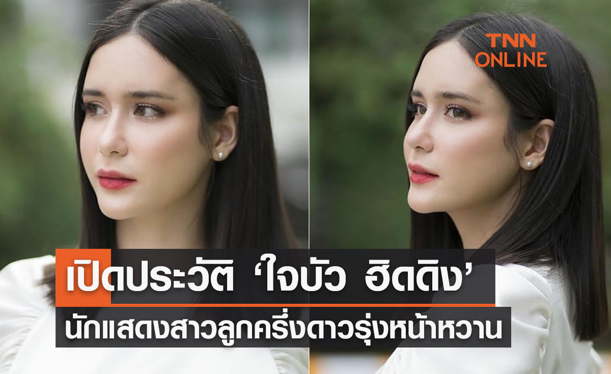 เปิดประวัติ ‘ใจบัว ฮิดดิง’ นักแสดงสาวลูกครึ่งหน้าหวาน ดาวรุ่งดวงใหม่