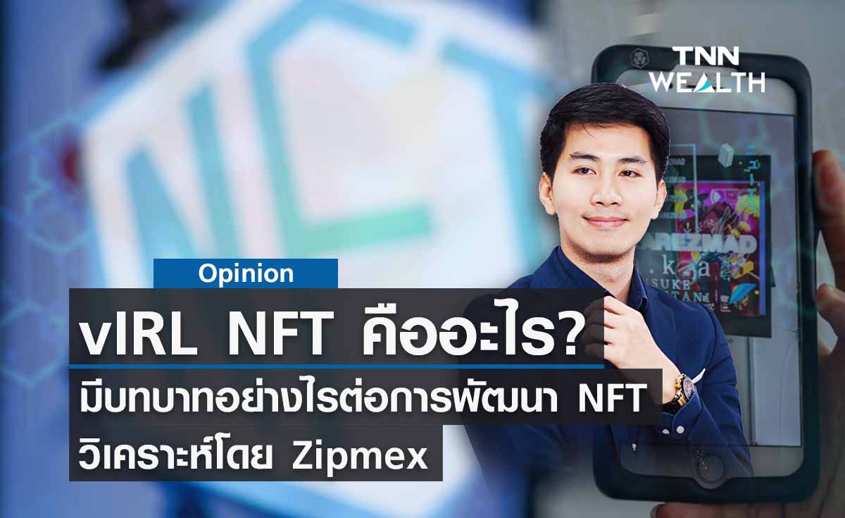 vIRL NFT คืออะไร เข้ามามีบทบาทอย่างไรต่อการพัฒนา NFT วิเคราะห์โดย Zipmex