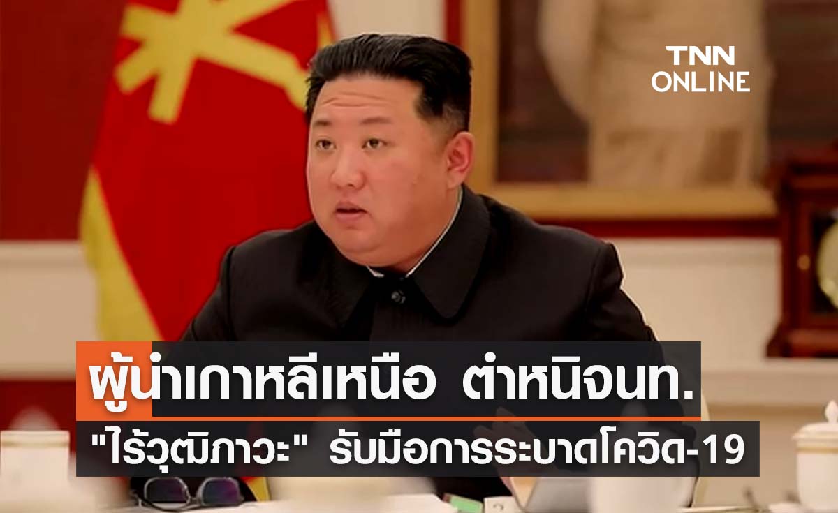 คิม จองอึน ตำหนิเจ้าหน้าที่ "ไร้วุฒิภาวะ" รับมือการระบาดโควิด-19