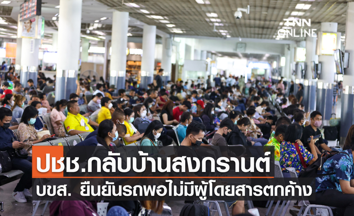 ปชช.กลับบ้านสงกรานต์ บขส. ยืนยันรถพอไม่มีผู้โดยสารตกค้าง