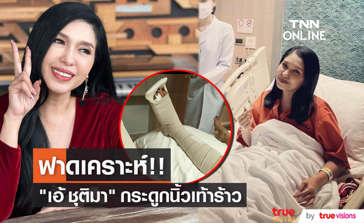 ฟาดเคราะห์!! "เอ้ ชุติมา" เกิดอุบัติเหตุ กระดูกนิ้วเท้าร้าว ต้องใส่เฝือกอ่อน