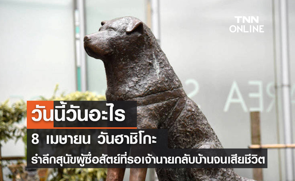 วันนี้วันอะไร วันฮาชิโกะ ตรงกับวันที่ 8 เมษายน