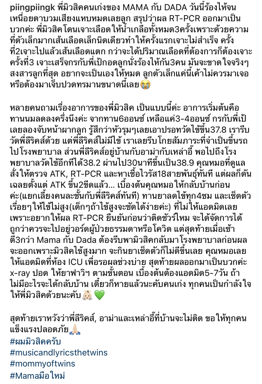 เป้ วงมายด์ โพสต์แจ้งลูกชายฝาแฝด น้องมิวสิค-น้องลีริคส์ ติดโควิด-19 ทั้งคู่ มีอาการไข้ขึ้นสูง