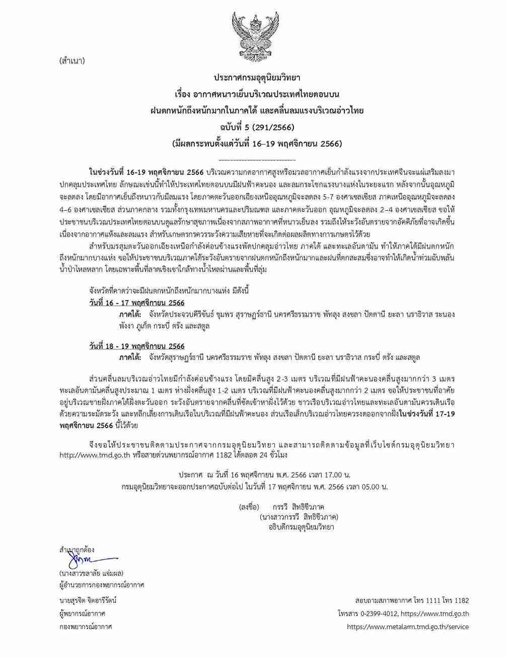 ฝนตกหนัก! อุตุฯเตือน 15 จังหวัดฝนถล่มจากนั้นอุณหภูมิจะลด 2-7 องศาฯ