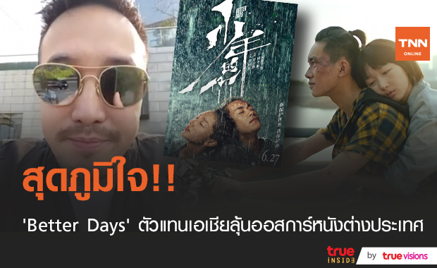 สุดภาคภูมิใจ!! เปิดใจ ผกก. ‘Better Days’ หนังฮ่องกงลุ้นออสการ์หนังภาษาต่างประเทศ