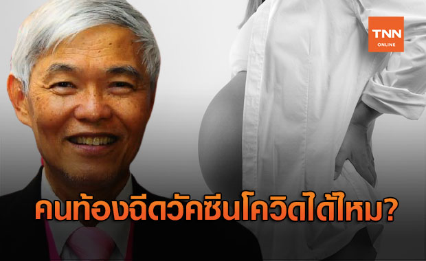"หมอยง" ไขข้อสงสัย ฉีดวัคซีนโควิดให้คนท้องได้หรือไม่