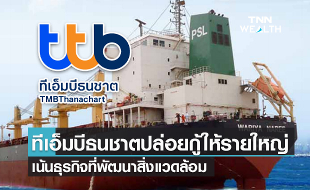 ทีเอ็มบีธนชาต ปล่อยกู้ธุรกิจเดินเรือรายใหญ่ 85 ล้านดอลลาร์