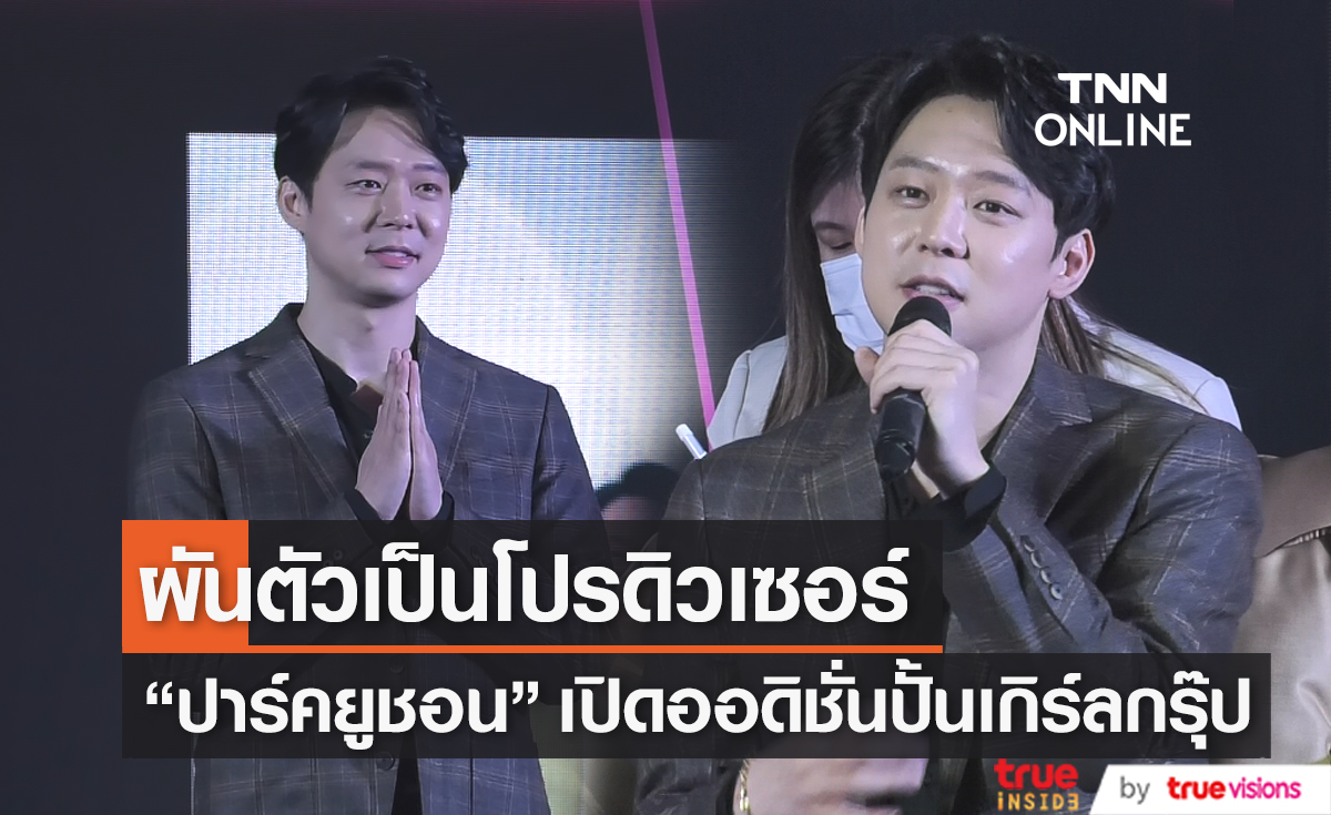 “ปาร์คยูชอน” ผัวตัวเป็นโปรดิวเซอร์เปิดออดิชั่นเด็กไทยไปเป็นเกิร์ลกรุ๊ปเกาหลี (มีคลิป)