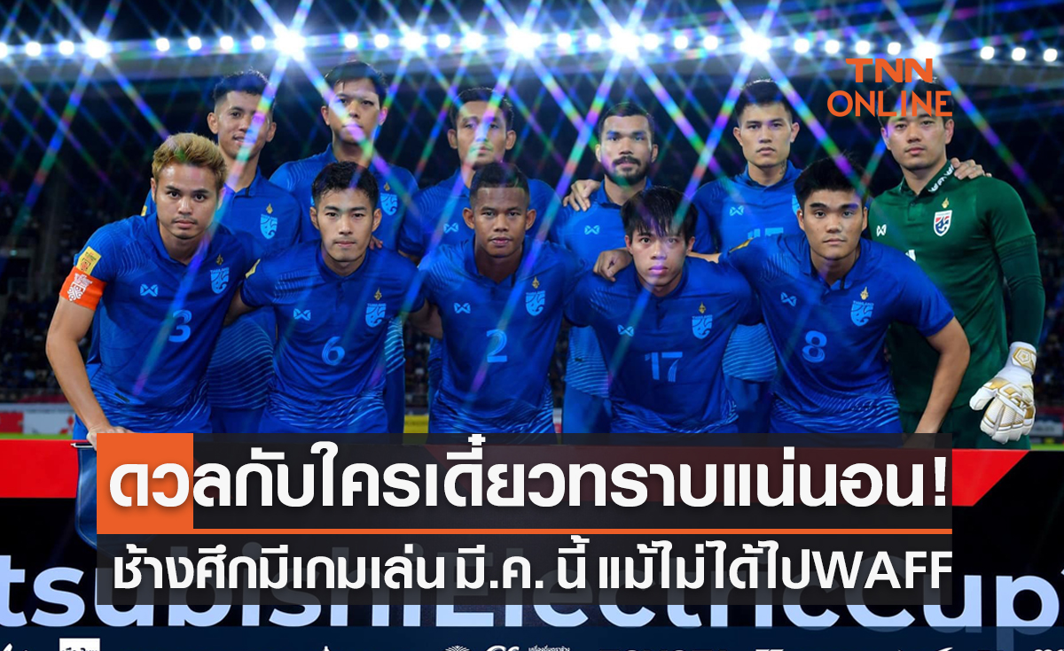 'สมาคมฟุตบอลฯ' ยัน ทีมชาติไทยมีเกมแข่งฟีฟ่าเดย์ มี.ค. แน่นอนแม้ชวดแข่ง WAFF