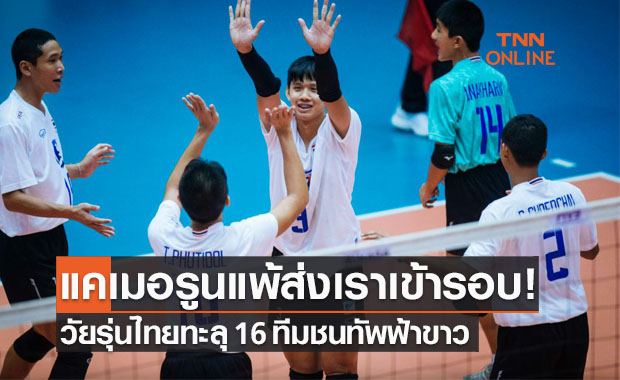 ผลเข้าทาง! วัยรุ่นไทยไปต่อชนอาร์เจนตินารอบ16ทีม ศึกวอลเลย์บอลU19ชิงแชมป์โลก