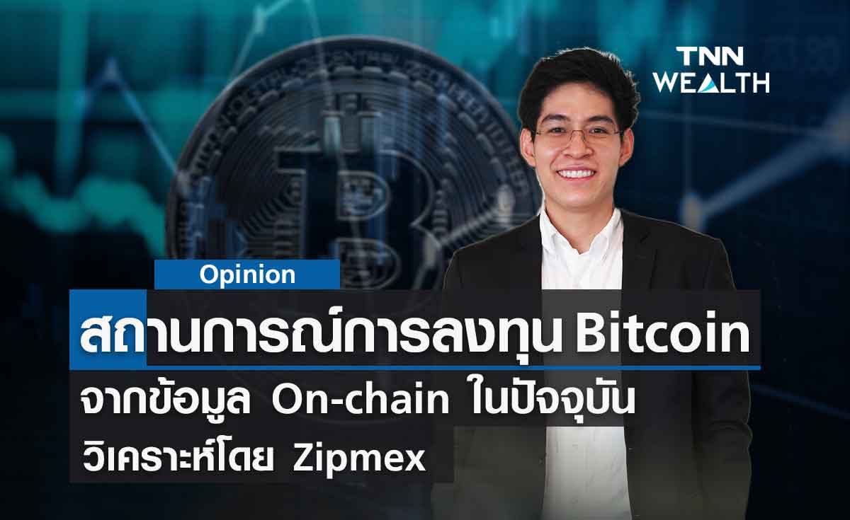 ติดตามสถานการณ์ การลงทุน Bitcoin จากข้อมูล On-chain ในปัจจุบัน โดย Zipmex