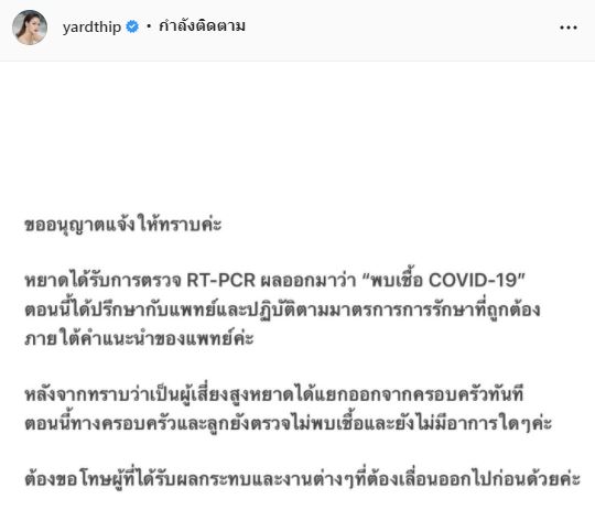 หยาดทิพย์ ติดโควิดรอบ 2 เผยครอบครัวและลูกไม่พบเชื้อ