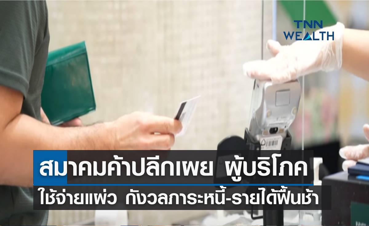 สมาคมค้าปลีกเผย ผู้บริโภคใช้จ่ายแผ่ว กังวลภาระหนี้-รายได้ฟื้นช้า