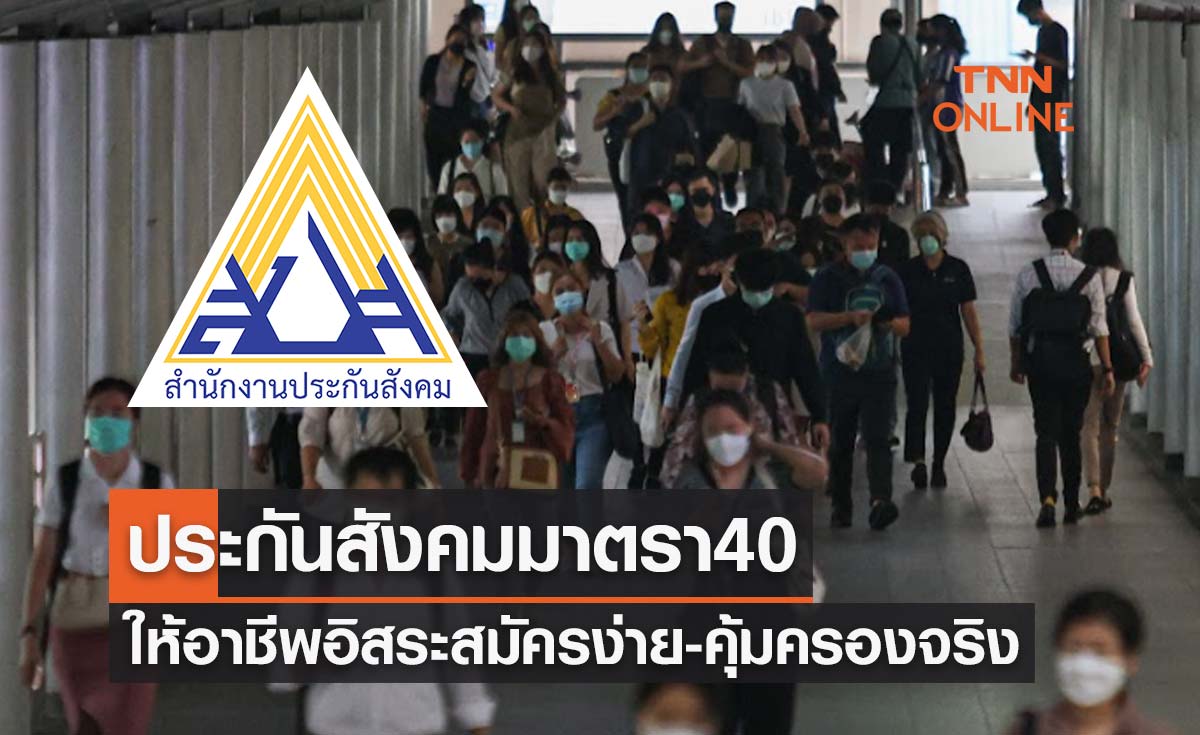 ประกันสังคมมาตรา 40 ให้ผู้ประกอบอาชีพอิสระ สมัครง่าย-คุ้มครองจริง