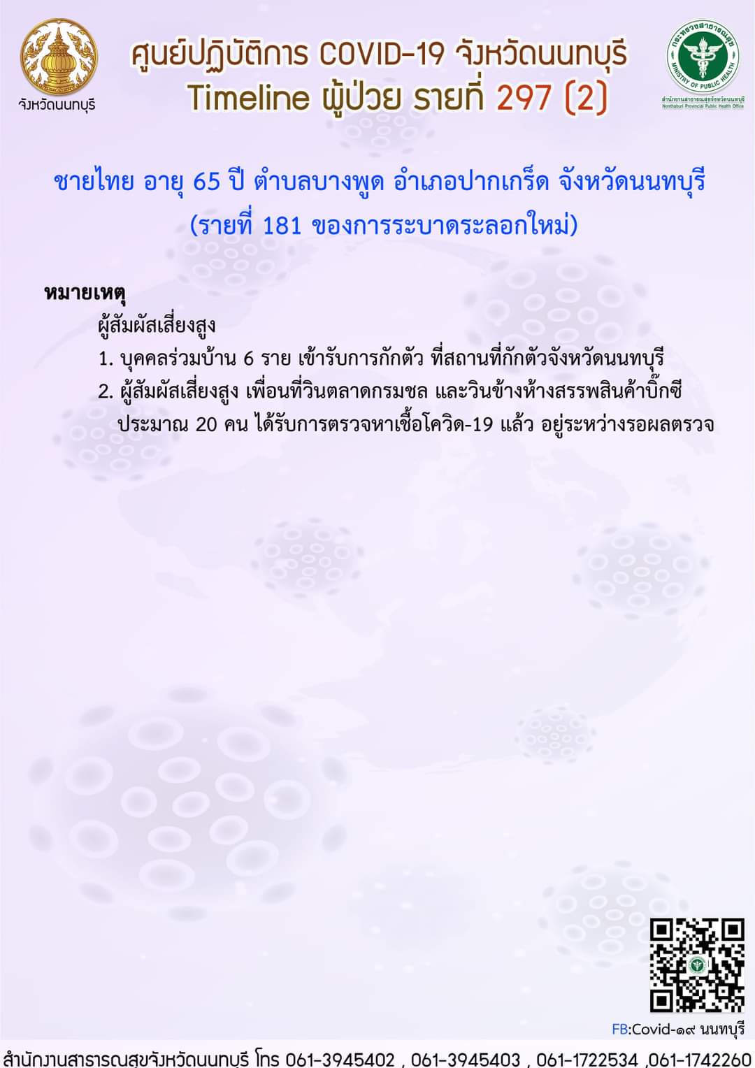 เปิดไทม์ไลน์โควิดนนทบุรี! พบติดเชื้อเพิ่ม 3 ราย เปิดไทม์ไลน์โควิดนนทบุรี! พบติดเชื้อเพิ่ม 3 ราย