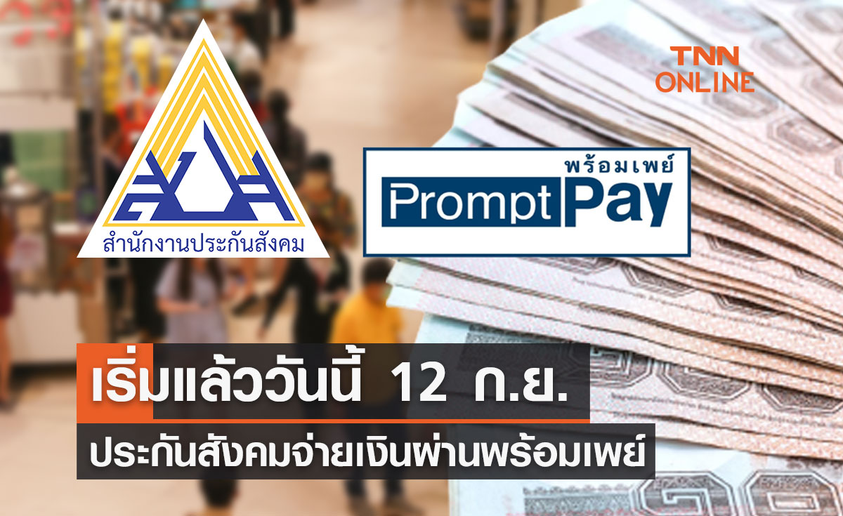 เริ่มแล้ว วันนี้ 12 ก.ย. ประกันสังคม จ่ายเงินทดแทน ผ่านระบบพร้อมเพย์ 