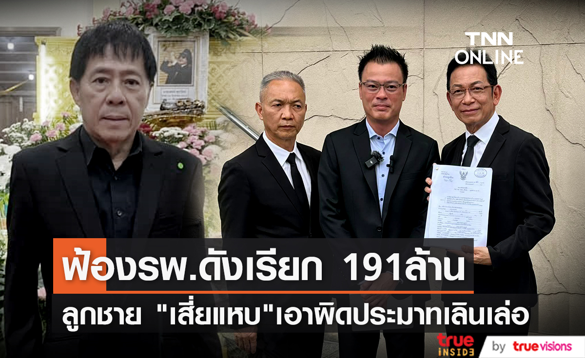 ลูกชาย "เสียแหบ" เดินหน้าฟ้อง รพ.ดัง เชื่อประมาทเรียกค่าเสียหาย 191 ล้าน!!