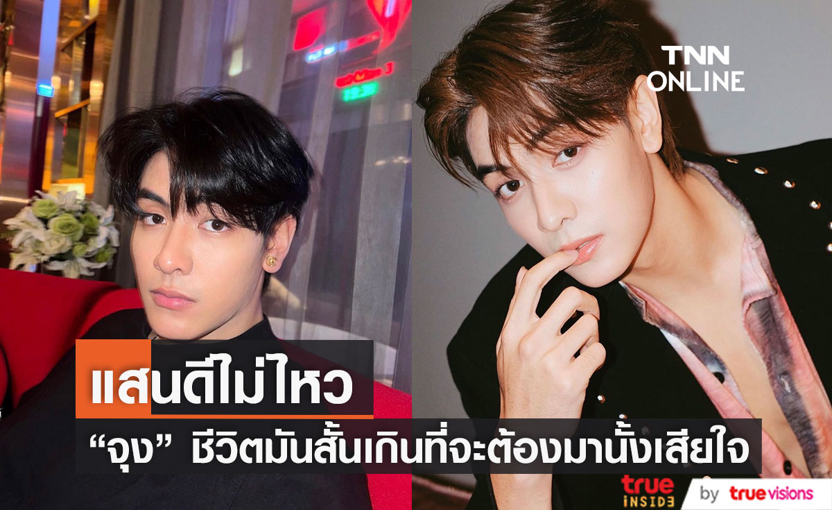 แสนดีที่หนึ่ง "จุง อาเชน" แนะนำวิธีรับมือเวลาอกหัก 