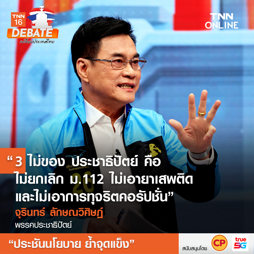 เลือกตั้ง 2566 ทำไมคนไทยต้องเลือกคุณ? ฟังจากปากผู้นำพรรคการเมือง เลือกตั้ง 2566 ทำไมคนไทยต้องเลือกคุณ? ฟังจากปากผู้นำพรรคการเมือง