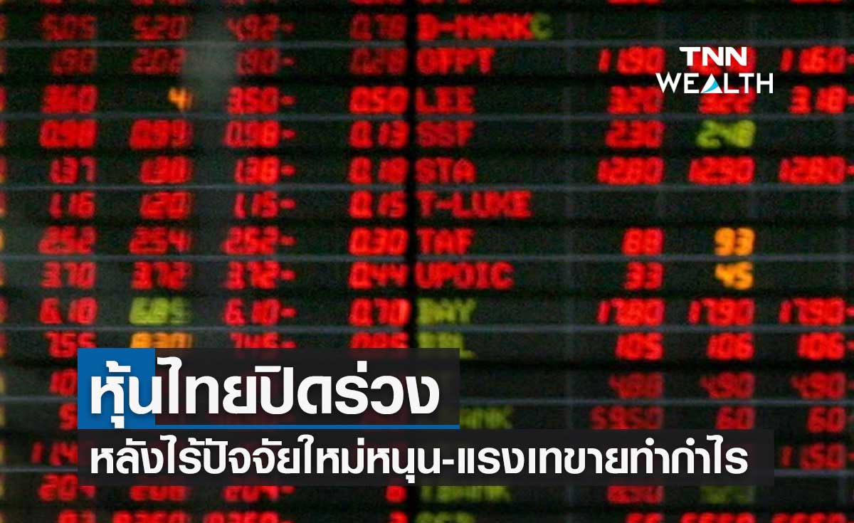 หุ้นไทยปิดร่วง หลังไร้ปัจจัยใหม่หนุน-แรงเทขายทำกำไร