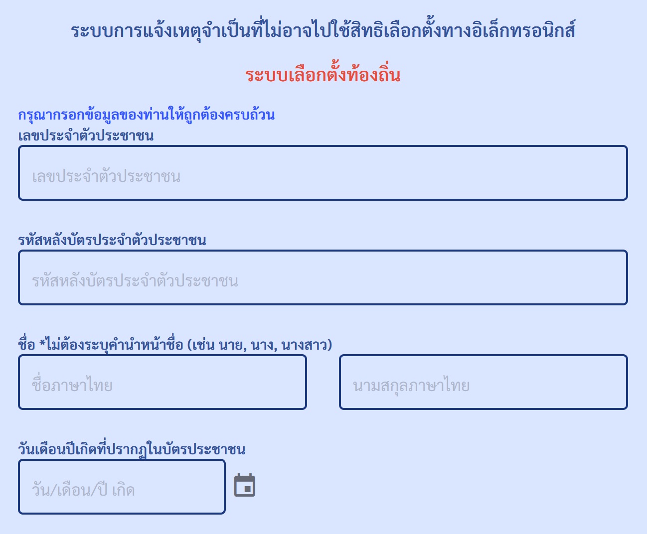 เลือกตั้ง 2566 เปิดขั้นตอน แจ้งเหตุไม่ไปใช้สิทธิเลือกตั้ง ต้องรีบแจ้งภายในกี่วัน? เลือกตั้ง 2566 เปิดขั้นตอน แจ้งเหตุไม่ไปใช้สิทธิเลือกตั้ง ต้องรีบแจ้งภายในกี่วัน?