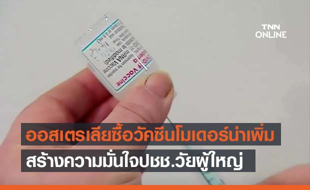 ออสเตรเลียตกลงซื้อวัคซีนโมเดอร์นา 25 ล้านโดส