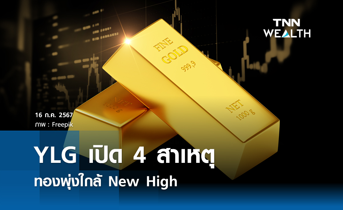 YLG เปิด 4 สาเหตุทองพุ่งใกล้ New High