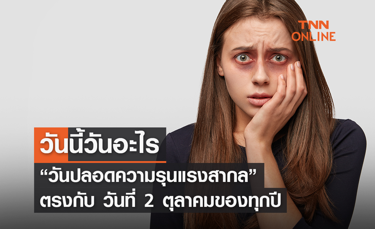 วันนี้วันอะไร 2 ตุลาคม 2569 ตรงกับ “วันปลอดความรุนแรงสากล” 