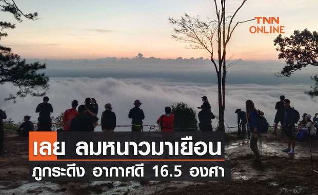 เลย ลมหนาวมาเยือน ภูกระดึง อากาศดี 16.5 องศา