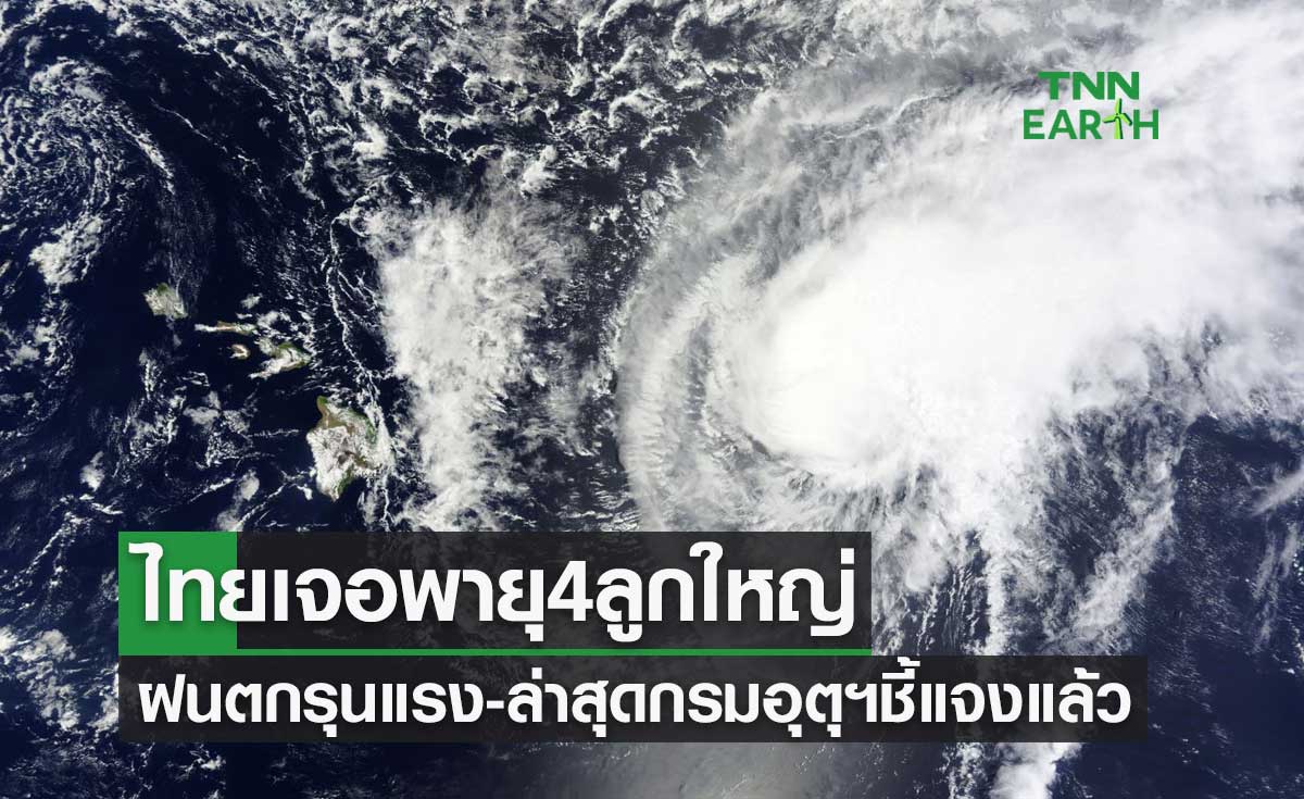 ไทยเจอพายุ 4 ลูกใหญ่ ฝนตกรุนแรงสุดรอบ 10 ปี ล่าสุดกรมอุตุฯชี้แจงแล้ว