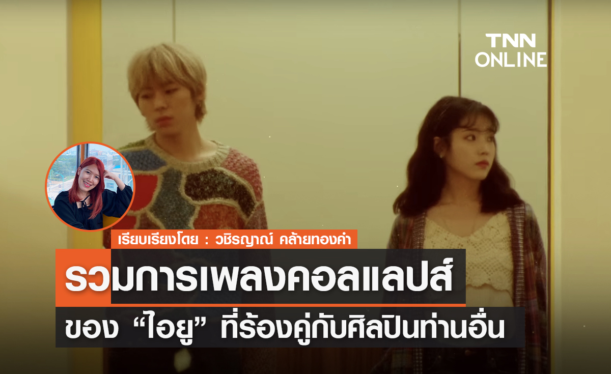 รวมการเพลงคอลแลปส์ของ 'ไอยู' ที่ร้องคู่กับศิลปินท่านอื่น