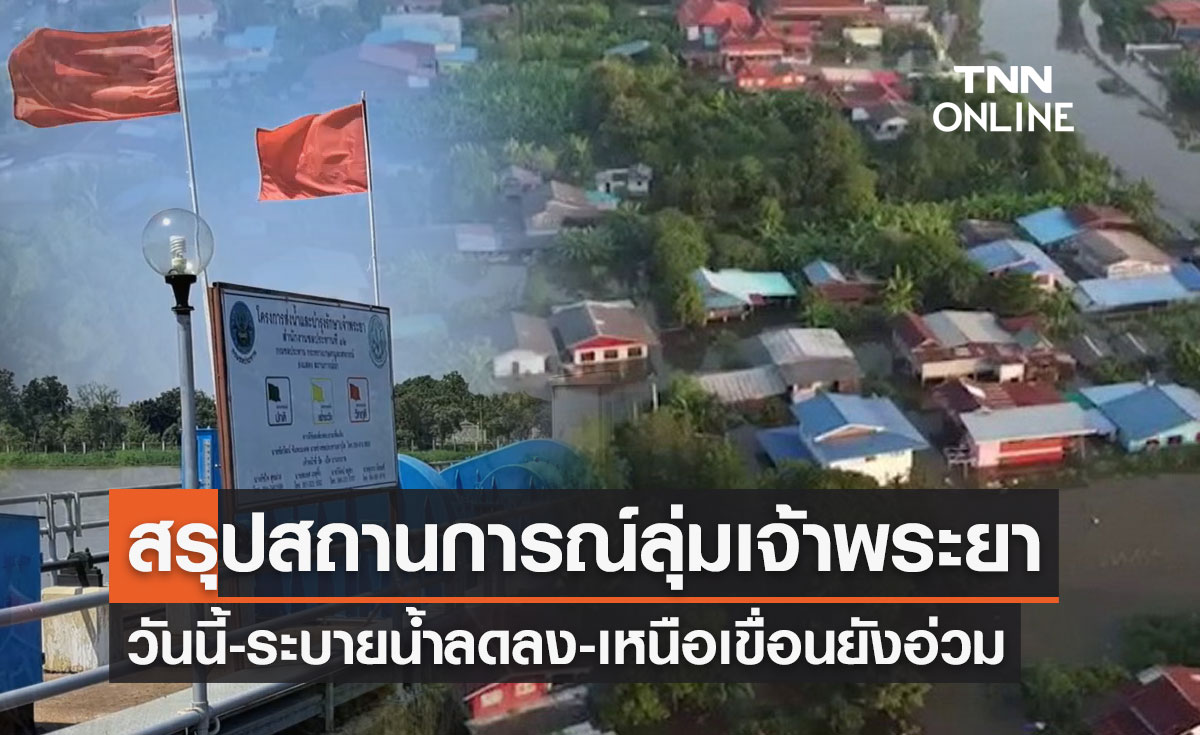 สรุปสถานการณ์ "เขื่อนเจ้าพระยา" 20 ต.ค. ระบายน้ำลดลง-เหนือเขื่อนยังอ่วม