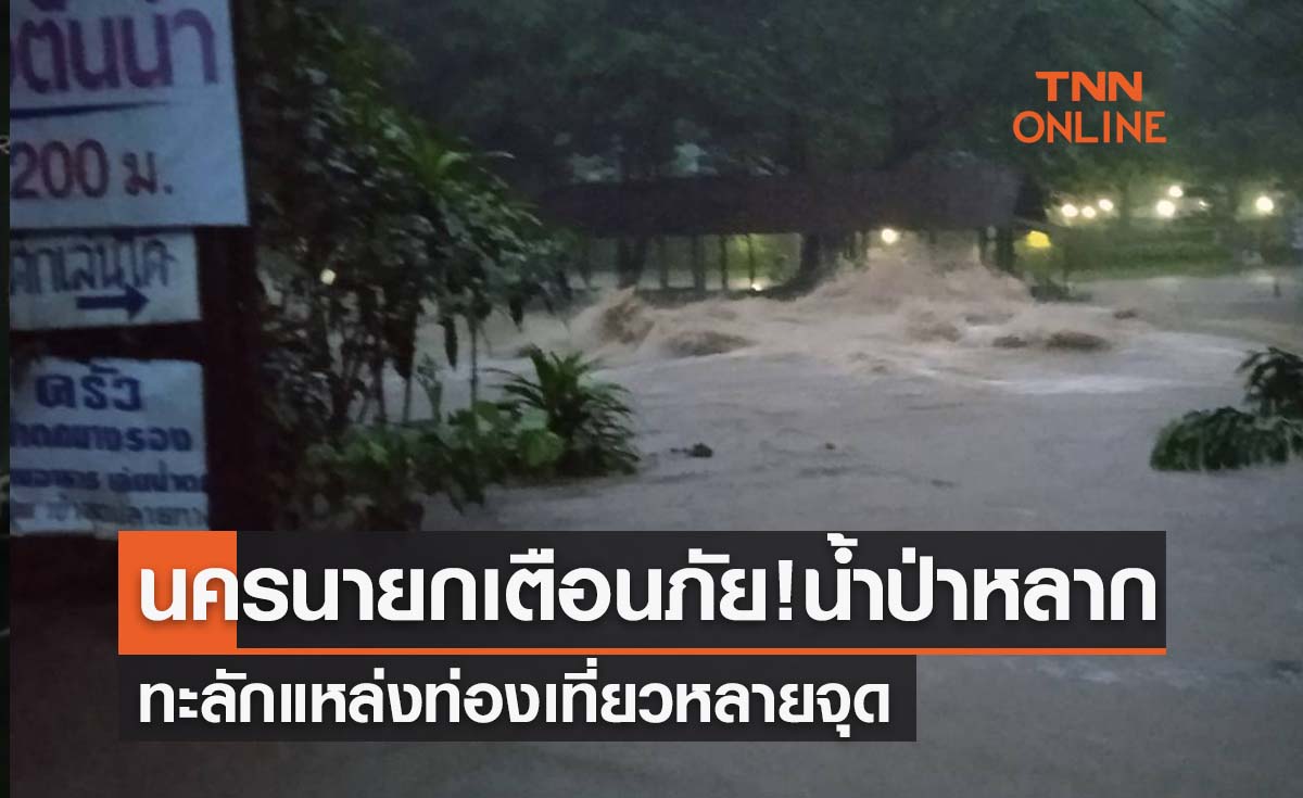 นครนายกเตือนภัย!น้ำป่าหลากต.สาริกา-หินตั้ง ท่วมแหล่งท่องเที่ยวหลายจุด