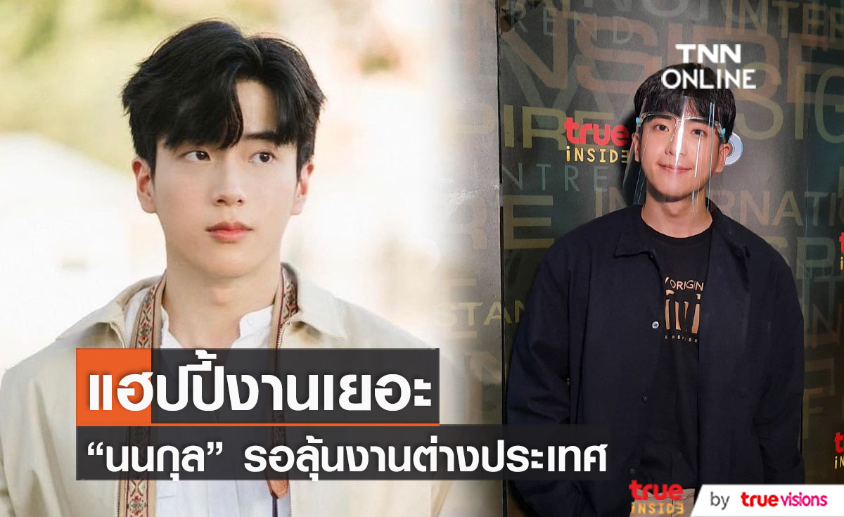 "นนกุล" งานรุมรอลุ้นงานต่างประเทศต้นปีหน้า แพลนเที่ยวปีใหม่กับครอบครัว