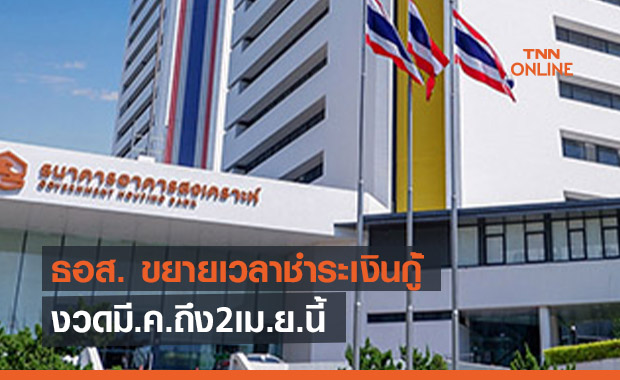 ธอส. ต่อลมหายใจลูกหนี้ขยายเวลาชำระเงินกู้เดือนมี.ค.-2เม.ย.นี้