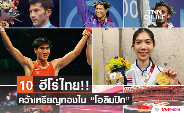 10 ฮีโร่คนไทย!! ยิ่งใหญ่ใน โอลิมปิกเกมส์