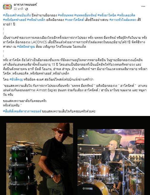 หรั่ง ลาโคนิค มือกลองชื่อดัง เสียชีวิตแล้ว