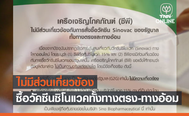 ซีพียืนยันไม่มีส่วนเกี่ยวข้องการสั่งซื้อวัคซีนซิโนแวคของรัฐบาล