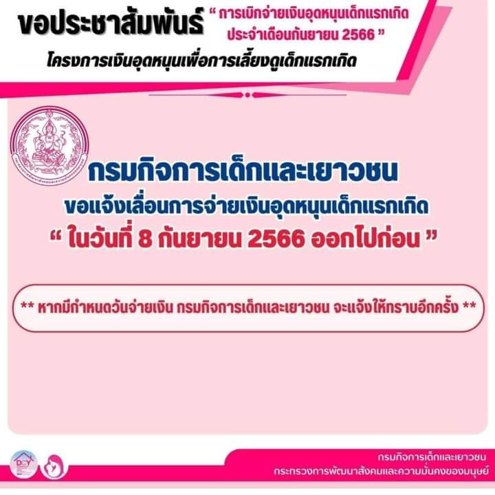 “เงินอุดหนุนบุตร” เดือนกันยายน พม.ชี้แจงแล้วจ่ายเมื่อไร-ทำไมถึงเลื่อน “เงินอุดหนุนบุตร” เดือนกันยายน พม.ชี้แจงแล้วจ่ายเมื่อไร-ทำไมถึงเลื่อน